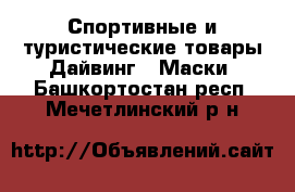 Спортивные и туристические товары Дайвинг - Маски. Башкортостан респ.,Мечетлинский р-н